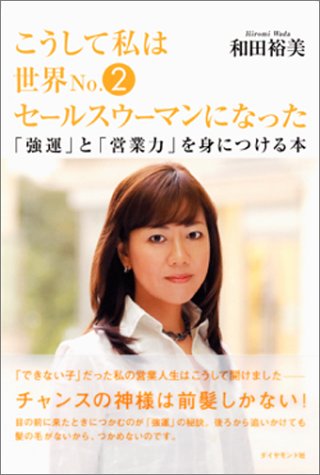 こうして私は世界No.2セールスウーマンになった [Nov 19， 2004] 和田 裕美