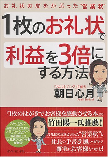 1枚のお礼状で利益を3倍にする方法―お礼状の皮をかぶった“営業状” 朝日 心月