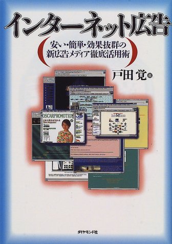 インターネット広告: 安い・簡単・効果抜群の新広告メディア徹底活用術 戸田 覺