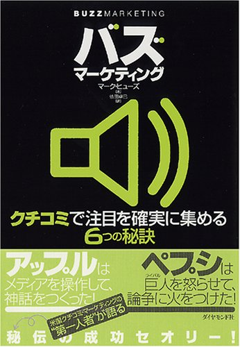 バズ・マーケティング [Mar 03， 2006] マーク・ヒューズ; 依田 卓巳