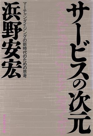 サービスの次元: マーチャンダイジングの新時代のための思考 [Sep 01， 1995] 浜野 安宏