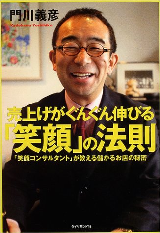 売上げがぐんぐん伸びる「笑顔」の法則 「笑顔コンサルタント」が教える儲かるお店の秘密 [Jul 16， 2004] 門川 義彦