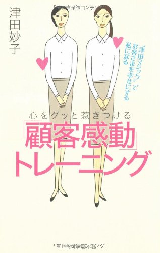 心をグッと惹きつける「顧客感動」トレーニング―“津田マジック”でお客さまを幸せにする私になる 津田 妙子