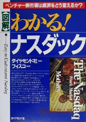 図解わかるナスダック: ベンチャー新市場は経済をどう変えるか ダイヤモンド社