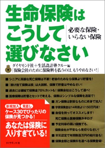 生命保険はこうして選びなさい: 必要な保険・いらない保険 ダイヤモンド社 生活設計塾クルー 野田 眞 内藤 眞弓 深田 晶恵 清水 香; 望月 厚子