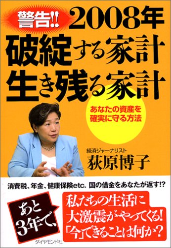 2008年破綻する家計生き残る家計: 警告!! あなたの資産を確実に守る方法 [Jan 01， 2005] 荻原 博子
