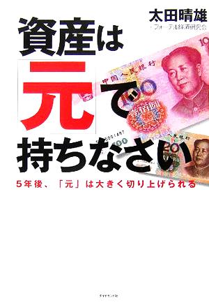 資産は「元」で持ちなさい 太田 晴雄