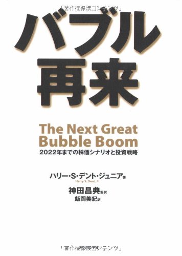バブル再来 [May 12， 2006] ハリー・S・デント・ジュニア 神田 昌典; 飯岡 美紀