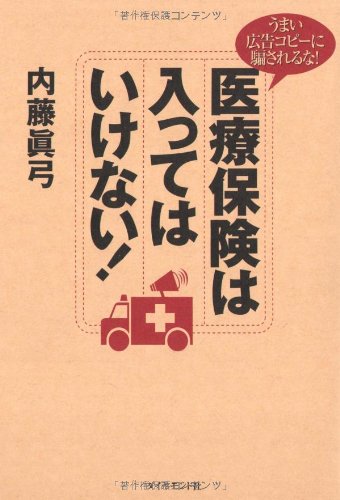 医療保険は入ってはいけない! [Jul 27, 2006] 内藤 眞弓