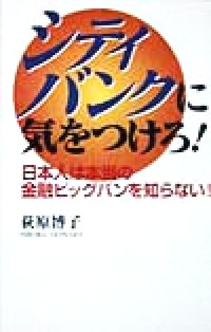 シティバンクに気をつけろ!―日本人は本当の金融ビッグバンを知らない! [Aug 01， 1998] 荻原 博子