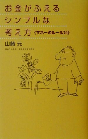 お金がふえるシンプルな考え方: マネーのルール24 [Oct 01， 2001] 山崎 元