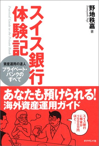 スイス銀行体験記: 資産運用の達人プライベート・バンクのすべて 野地 秩嘉