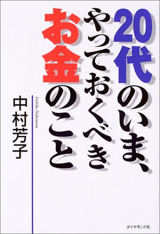 20代のいま、やっておくべきお金のこと [May 01, 2004] 中村 芳子