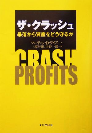 ザ・クラッシュ: 暴落から資産をどう守るか [Sep 01， 2004] マーティン・D. ワイス Weiss，Martin D. 淳雄， 三原; 一郎， 小野