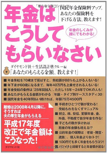 年金はこうしてもらいなさい ダイヤモンド社+生活設計塾クルー