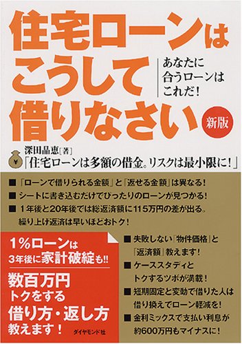 住宅ローンはこうして借りなさい 【新版】 [Mar 10, 2006] 深田 晶恵