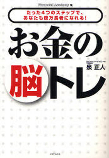 お金の脳トレ―たった4つのステップで、あなたも億万長者になれる！ [Mar 02， 2007] 泉 正人