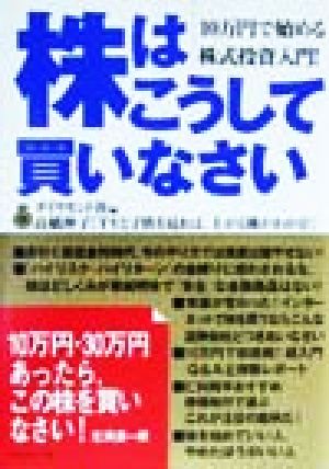 株はこうして買いなさい: 10万円で始める株式投資入門 [Sep 01， 1999] ダイヤモンド社