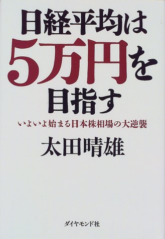 日経平均は5万円を目指す: いよいよ始まる日本株相場の大逆襲 [Sep 01， 1999] 太田 晴雄