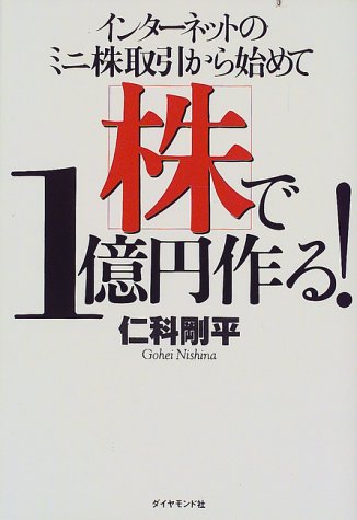 インターネットのミニ株取引から始めて株で1億円作る [Nov 01， 1999] 仁科 剛平