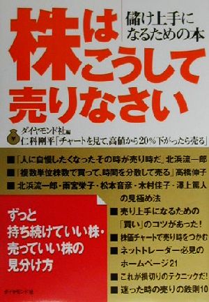 株はこうして売りなさい: 儲け上手になるための本 ダイヤモンド社