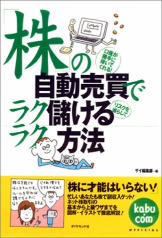 株の自動売買でラクラク儲ける方法 [Jan 29， 2004] ザイ編集部