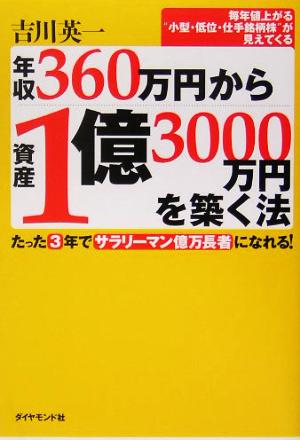 年収360万円から資産1億3000万円を築く法 吉川 英一