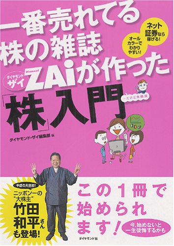 一番売れてる株の雑誌ダイヤモンドザイが作った「株」入門 [Sep 29， 2005] ダイヤモンド・ザイ編集部