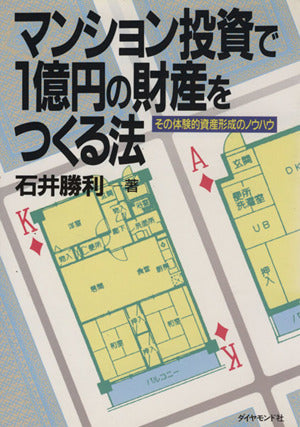 マンション投資で1億円の財産をつくる法: その体験的資産形成のノウハウ [Jul 01， 1989] 石井 勝利