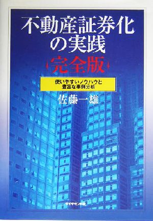 不動産証券化の実践 完全版: 使いやすいノウハウと豊富な事例分析 佐藤 一雄