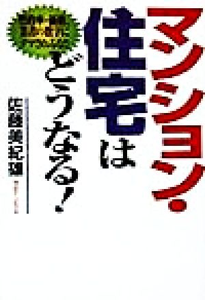 マンション・住宅はどうなる [Sep 01， 1998] 佐藤 美紀雄