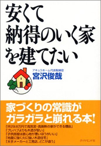 安くて納得のいく家を建てたい [Feb 11， 2005] 宮沢 俊哉