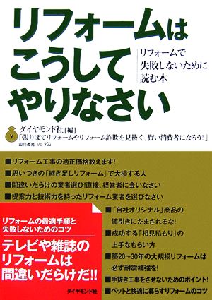 リフォームはこうしてやりなさい ダイヤモンド社