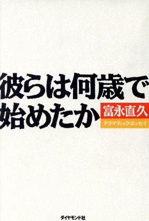 彼らは何歳で始めたか: ドラマティック・エッセイ [Oct 01， 1991] 富永 直久