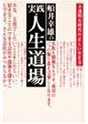 船井幸雄の実践・人生道場: 不透明な時代の正しい生き方 [Mar 01， 1996] 船井 幸雄; 中島 孝志