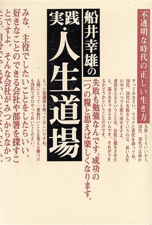 船井幸雄の実践・人生道場: 不透明な時代の正しい生き方 [Mar 01， 1996] 船井 幸雄; 中島 孝志