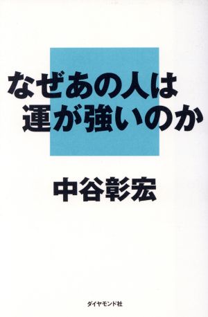なぜあの人は運が強いのか [Jun 01， 1997] 中谷 彰宏