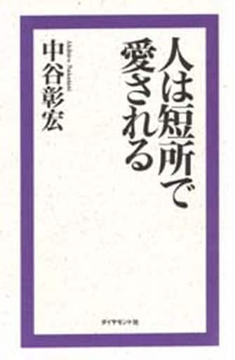 人は短所で愛される 中谷 彰宏