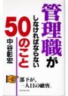 管理職がしなければならない50のこと [Feb 01， 1998] 中谷 彰宏