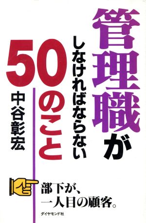 管理職がしなければならない50のこと [Feb 01， 1998] 中谷 彰宏