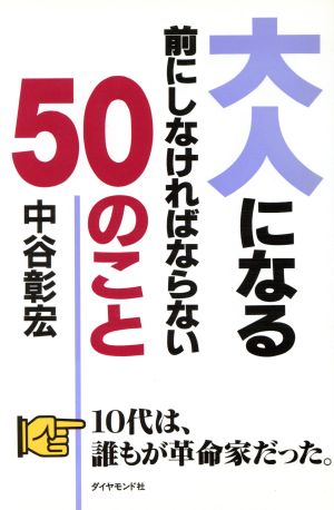 大人になる前にしなければならない50のこと 中谷 彰宏