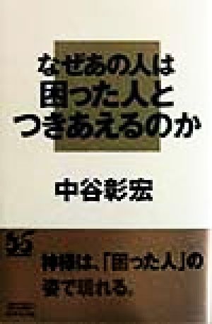 なぜあの人は困った人とつきあえるのか [Apr 01， 1998] 中谷 彰宏