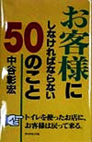 お客様にしなければならない50のこと [May 01， 1998] 中谷 彰宏