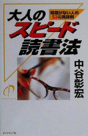 大人のスピード読書法: 時間がない人の53の具体例 中谷 彰宏