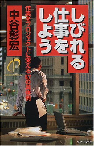 しびれる仕事をしよう: 作業をプロジェクトに変える67の具体例 中谷 彰宏