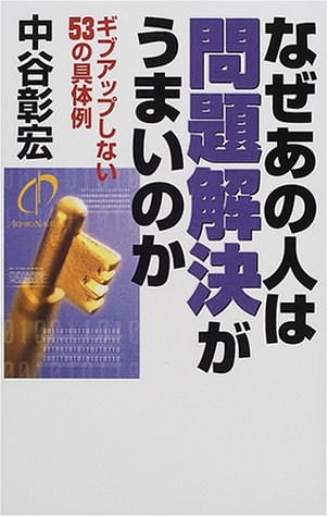 なぜあの人は問題解決がうまいのか: ギブアップしない53の具体例 [Jan 01， 2001] 中谷 彰宏