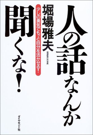 人の話なんか聞くな! [Jun 20， 2003] 堀場 雅夫