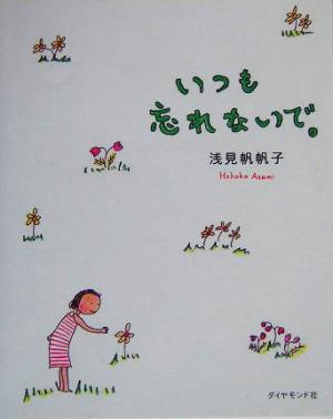 いつも忘れないで。 [Jan 29， 2004] 浅見 帆帆子