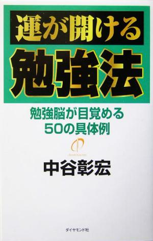 運が開ける勉強法: 勉強脳が目覚める50の具体例 [Jan 01， 2005] 中谷 彰宏