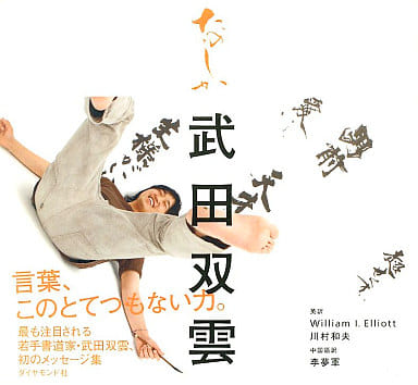 たのしか [Apr 14， 2006] 武田 双雲